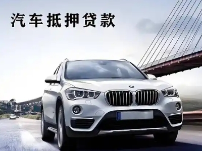 青山湖车抵贷如何办理押车和不押车?