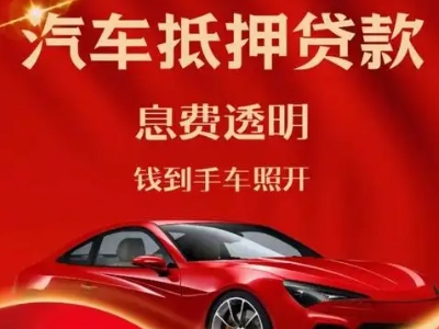 青山湖良好口碑的汽车抵押贷款公司推荐