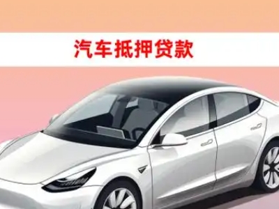 办理青山湖车辆抵押贷款需要什么条件,优势以及结清手续?